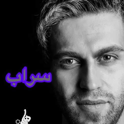 دانلود آهنگ سراب از فرزین گلد