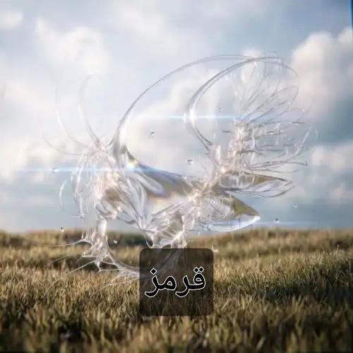 دانلود آهنگ قرمز از فرزاد قدیمی