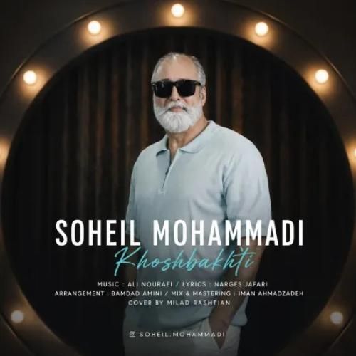 دانلود آهنگ خوشبختی از سهیل محمدی