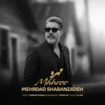 مهرو مهرداد شعبان زاده