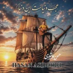 عجب دنیاست این دنیا حسن عاشوری عجب دنیاست این دنیا حسن عاشوری