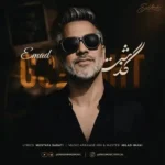 گذشت عماد