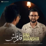دانلود آهنگ جدید قلم قاش از سینا جوانشیر دانلود آهنگ جدید قلم قاش از سینا جوانشیر