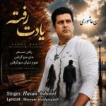 یادت رفت حسن عاشوری