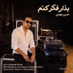 دانلود آهنگ جدید بذار فکر کنم از حسین مهدی دانلود آهنگ جدید بذار فکر کنم از حسین مهدی