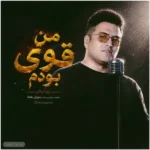من قوی بودم پویا بیاتی