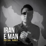 دانلود آهنگ جدید ایران من از مجتبی دیانتی