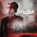 رویای ساده مرتضی پاشایی رویای ساده مرتضی پاشایی