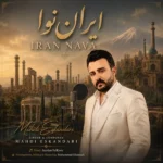 دانلود آهنگ جدید ایران نوا از مهدی اسکندری