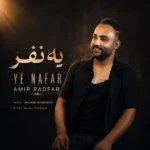 دانلود آهنگ جدید یه نفر از امیر رادفر