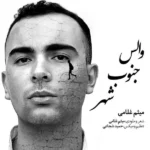 والس جنوب شهر میثم غلامی والس جنوب شهر میثم غلامی