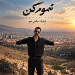 دانلود آهنگ جدید تموم کن از شایان حاجی عبو