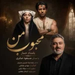 دانلود آهنگ جدید محبوب من از مسعود صابری دانلود آهنگ جدید محبوب من از مسعود صابری