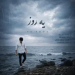دانلود آهنگ جدید یه روز از رامیاد