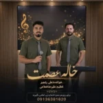 دانلود آهنگ جدید خاله عصمت از علی رنجبر