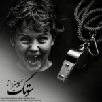 دانلود آهنگ جدید سوتک از کامبیز دانا
