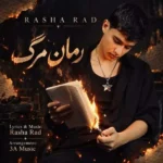دانلود آهنگ جدید رمان مرگ از راشا راد دانلود آهنگ جدید رمان مرگ از راشا راد