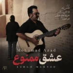 دانلود آهنگ جدید عشق ممنوع از محمد آزاد