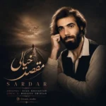 دانلود آهنگ جدید مقصد خیالی از محمد اشکیان سردار