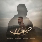 دانلود آهنگ جدید صد حیف از مهدی فروغی