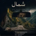 دانلود آهنگ جدید شمال از رضا ناظم زادگان
