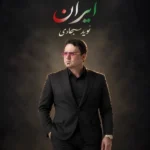 دانلود آهنگ جدید ایران از نوید سجادی