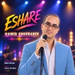 دانلود آهنگ جدید اشاره از حمید شکرانه