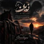 دانلود آهنگ جدید زین از سینا پارسیان