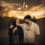 دانلود آهنگ جدید دایه از بلال زارعی دانلود آهنگ جدید دایه از بلال زارعی