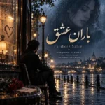 دانلود آهنگ جدید باران عشق از فریبرز سلیمی دانلود آهنگ جدید باران عشق از فریبرز سلیمی