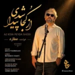 دانلود آهنگ جدید از کجا پیدا شدی از عطارد