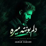 دانلود آهنگ جدید دلم بهانه تو میگیره از اکبر دارابی