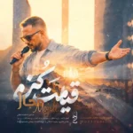 دانلود آهنگ جدید قیامت کن از مجال