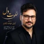 دانلود آهنگ جدید خلوت دل از آرش دولت آبادی