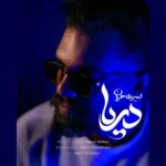 دانلود آهنگ جدید دریا از امیر طاهریان