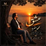 دانلود آهنگ جدید عشق از محمد مفرد