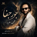 دانلود آهنگ جدید جور جفا از محمد مفرد