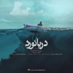دانلود آهنگ جدید دریانورد از سهیل احمدی فر