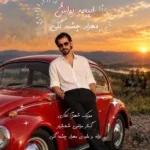 دانلود آهنگ جدید ایپچه یواش از مهراد چشمه گلی