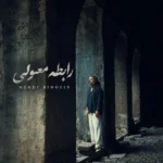 دانلود آهنگ جدید رابطه معمولی از مهدی بی معین دانلود آهنگ جدید رابطه معمولی از مهدی بی معین
