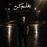 دانلود آهنگ جدید بغلم کن از ساسان فوت بند