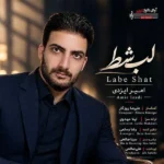 دانلود آهنگ جدید لب شط از امیر ایزدی