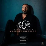دانلود آهنگ جدید بغل کردم از مسعود صادقلو