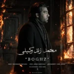 دانلود آهنگ جدید بغض از محمد زندوکیلی