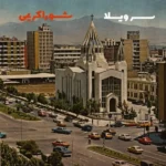 دانلود آهنگ جدید سر ویلا از شورا کریمی