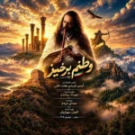 دانلود آهنگ جدید وطنم برخیز از آرمین فریدی