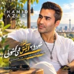 دانلود آهنگ جدید شهرو به آتیش می کشونی از حمید آذر