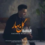 دانلود آهنگ جدید گل بهار از هاشم رمضانی