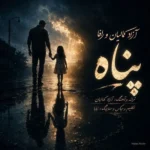 دانلود آهنگ جدید پناه از آزاد کمالیان و رافا دانلود آهنگ جدید پناه از آزاد کمالیان و رافا