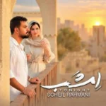 دانلود آهنگ جدید امشب از سهیل رحمانی